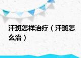 汗斑怎样治疗（汗斑怎么治）