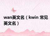 wan英文名（kwin 常见英文名）