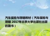 汽车保险与理赔教材（汽车保险与理赔 2017年北京大学出版社出版的图书）