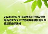 2022年8月17日最新更新内容武汉疫情最新消息今天 武汉防疫政策最新规定 恩施疫情最新通知