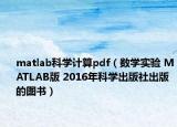 matlab科学计算pdf（数学实验 MATLAB版 2016年科学出版社出版的图书）