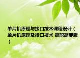 单片机原理与接口技术课程设计（单片机原理及接口技术 高职高专版）