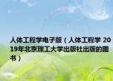 人体工程学电子版（人体工程学 2019年北京理工大学出版社出版的图书）