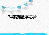 74系列数字芯片