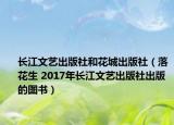 长江文艺出版社和花城出版社（落花生 2017年长江文艺出版社出版的图书）