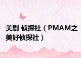 美剧 侦探社（PMAM之美好侦探社）