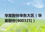 华发股份华东大区（华发股份[600325]）