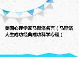 美国心理学家马斯洛名言（马斯洛人生成功经典成功科学心理）