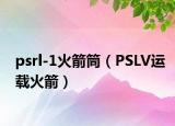 psrl-1火箭筒（PSLV运载火箭）