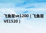 飞鱼星ve1200（飞鱼星VE1520）
