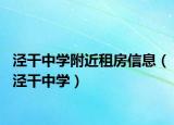泾干中学附近租房信息（泾干中学）
