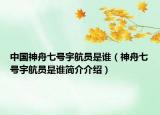 中国神舟七号宇航员是谁（神舟七号宇航员是谁简介介绍）