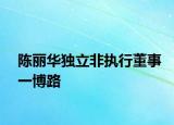 陈丽华独立非执行董事一博路