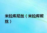 米拉库尼丝（米拉库妮丝）