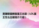 英雄联盟新版蛮王出装（LOL蛮王怎么出装简介介绍）