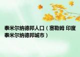 泰米尔纳德邦人口（塞勒姆 印度泰米尔纳德邦城市）