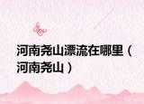 河南尧山漂流在哪里（河南尧山）