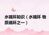水循环知识（水循环 物质循环之一）