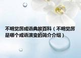 不明觉厉成语典故百科（不明觉厉是哪个成语演变的简介介绍）