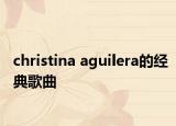 christina aguilera的经典歌曲