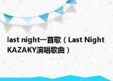 last night一首歌（Last Night KAZAKY演唱歌曲）