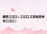 南京三江口（三江口 江苏省苏州市三江口）