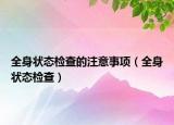 全身状态检查的注意事项（全身状态检查）