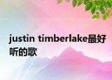 justin timberlake最好听的歌