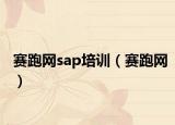 赛跑网sap培训（赛跑网）