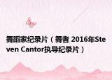 舞蹈家纪录片（舞者 2016年Steven Cantor执导纪录片）
