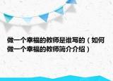 做一个幸福的教师是谁写的（如何做一个幸福的教师简介介绍）