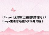 tfboys什么时候出道的具体时间（tfboys出道时间是多少简介介绍）