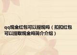 qq现金红包可以提现吗（扣扣红包可以提取现金吗简介介绍）