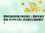 爱丽丝漫游奇境长春出版社（爱丽丝漫游奇境 2018年江西人民出版社出版的图书）