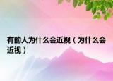 有的人为什么会近视（为什么会近视）