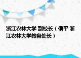 浙江农林大学 副校长（侯平 浙江农林大学教务处长）