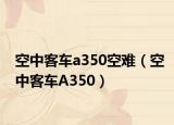 空中客车a350空难（空中客车A350）