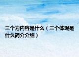 三个为内容是什么（三个体现是什么简介介绍）