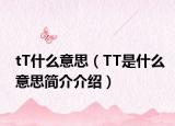 tT什么意思（TT是什么意思简介介绍）
