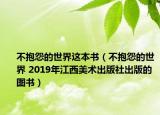不抱怨的世界这本书（不抱怨的世界 2019年江西美术出版社出版的图书）