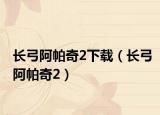 长弓阿帕奇2下载（长弓阿帕奇2）