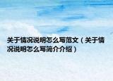 关于情况说明怎么写范文（关于情况说明怎么写简介介绍）