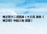 神之塔十二月武器（十三月 漫画《神之塔》中的人物 武器）