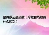 是冷敷还是热敷（冷敷和热敷有什么区别）