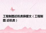 工程制图近机类薛爱文（工程制图 近机类）
