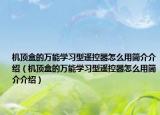 机顶盒的万能学习型遥控器怎么用简介介绍（机顶盒的万能学习型遥控器怎么用简介介绍）
