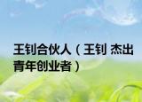 王钊合伙人（王钊 杰出青年创业者）