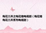 梅花三弄之梅花烙电视剧（梅花烙 梅花三弄系列电视剧）