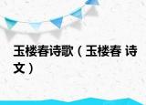 玉楼春诗歌（玉楼春 诗文）