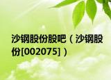 沙钢股份股吧（沙钢股份[002075]）